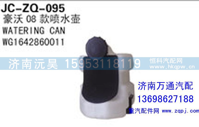 WG1642860011,豪沃08款喷水壶,济南沅昊汽车零部件有限公司