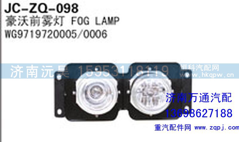 WG9719720005/0006,豪沃前雾灯,济南沅昊汽车零部件有限公司