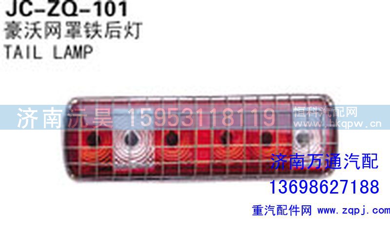 ,豪沃网罩前后灯,济南沅昊汽车零部件有限公司