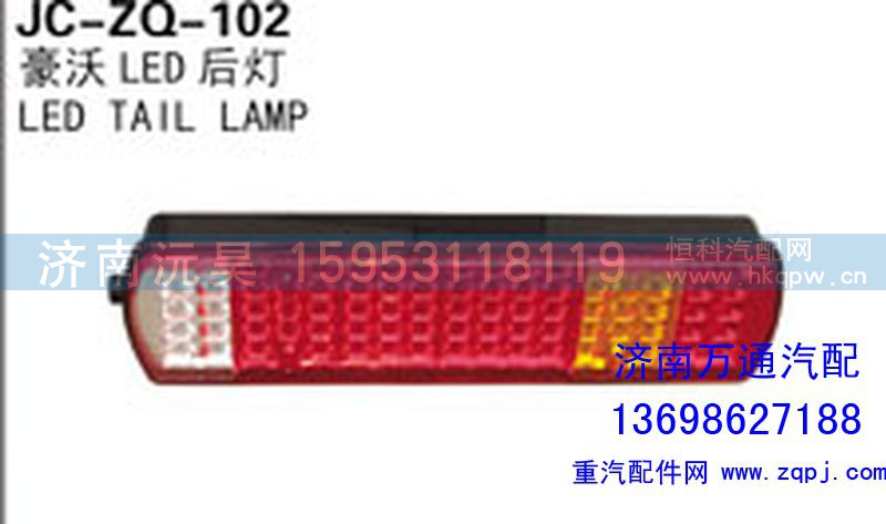 ,豪沃LED后灯,济南沅昊汽车零部件有限公司