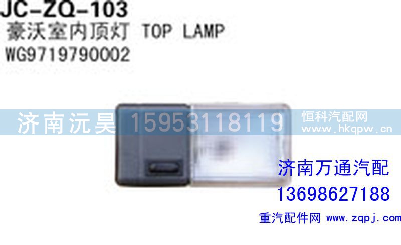 WG9719790002,豪沃室内顶灯,济南沅昊汽车零部件有限公司