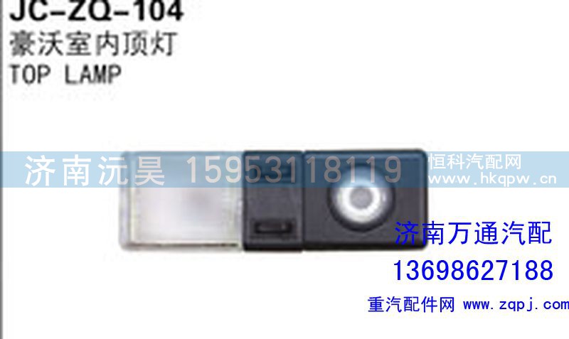 ,豪沃室内顶灯,济南沅昊汽车零部件有限公司