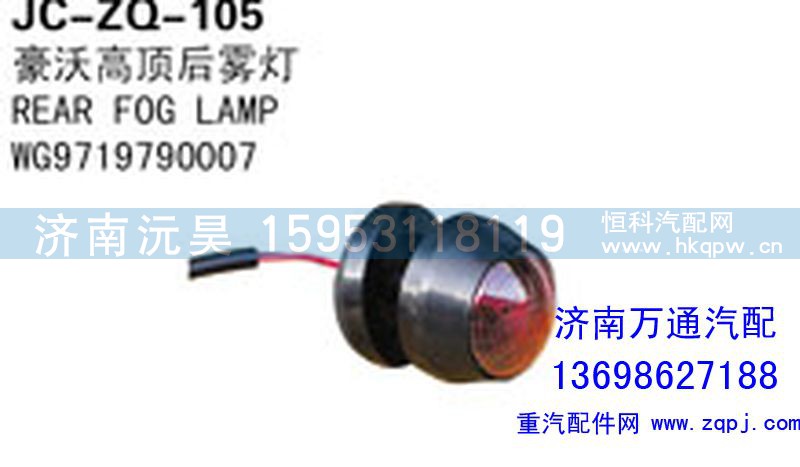 WG9719790007,豪沃高顶后雾灯,济南沅昊汽车零部件有限公司