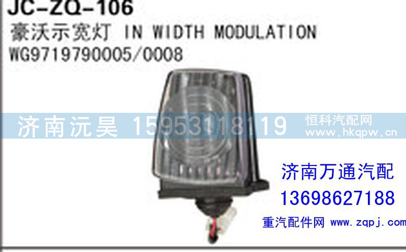 WG9719790005/008,豪沃示宽灯,济南沅昊汽车零部件有限公司