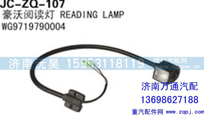 WG9719790004,豪沃阅读灯,济南沅昊汽车零部件有限公司