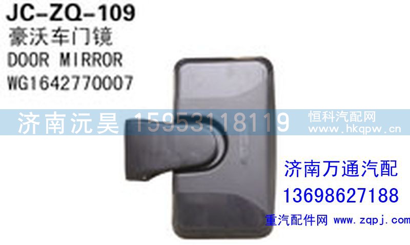 WG1642770007,豪沃车门镜,济南沅昊汽车零部件有限公司