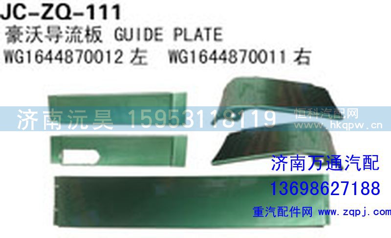 WG1644970012左,豪沃导流板,济南沅昊汽车零部件有限公司