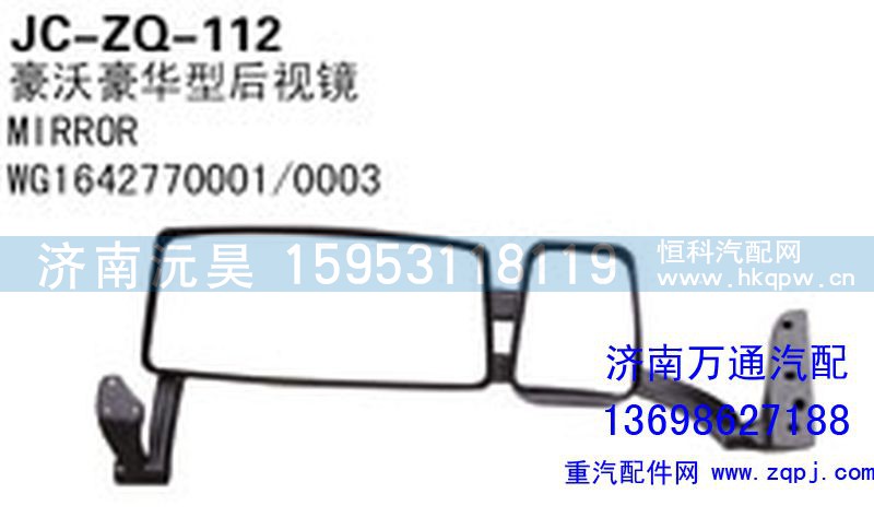 WG1642770001/0003,豪沃豪华型后视镜,济南沅昊汽车零部件有限公司