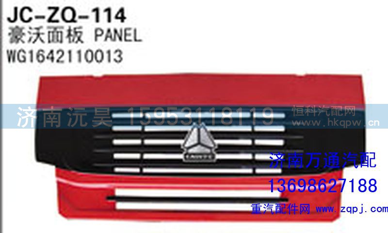 WG1642110013,豪沃面板,濟南沅昊汽車零部件有限公司