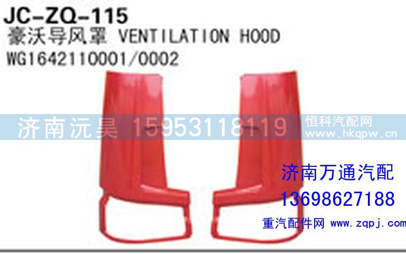 WG1642110001/0002,豪沃导风罩,济南沅昊汽车零部件有限公司