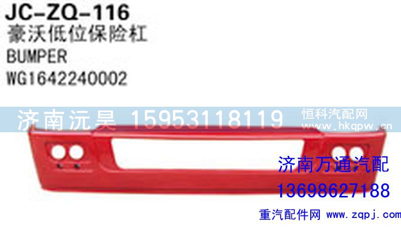 WG1642240002,豪沃低位保险杠,济南沅昊汽车零部件有限公司