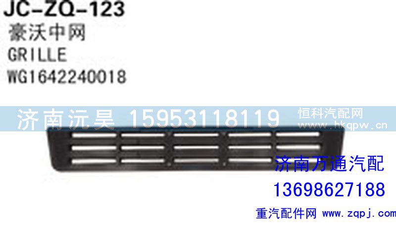 WG1642240018,中網(wǎng),濟南沅昊汽車零部件有限公司
