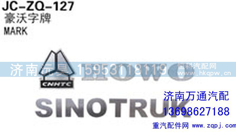 ,字牌,济南沅昊汽车零部件有限公司