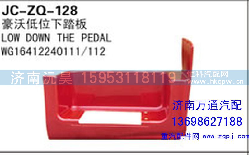 WG16412240111/112,豪沃低位下踏板,济南沅昊汽车零部件有限公司