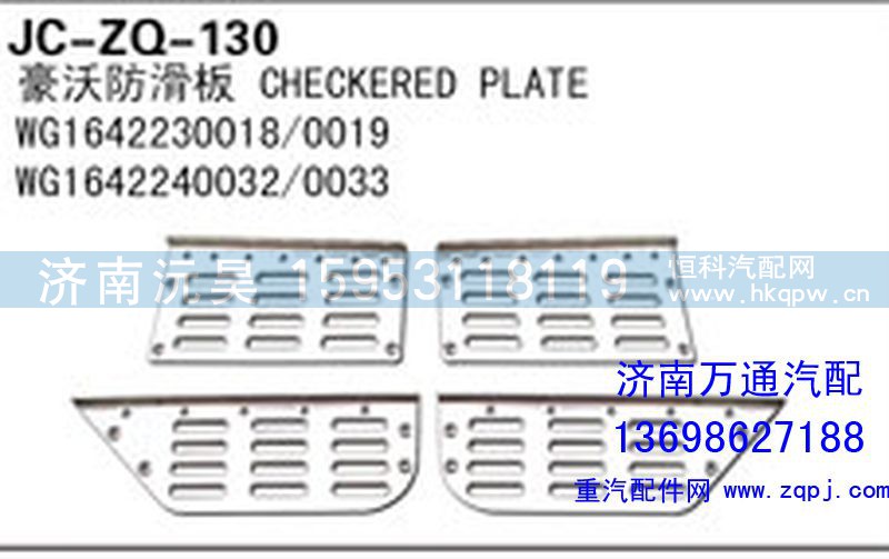 WG1642230018/0019,豪沃防滑板,濟(jì)南沅昊汽車零部件有限公司