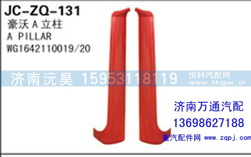 WG1642110019/20,豪沃A立柱,济南沅昊汽车零部件有限公司