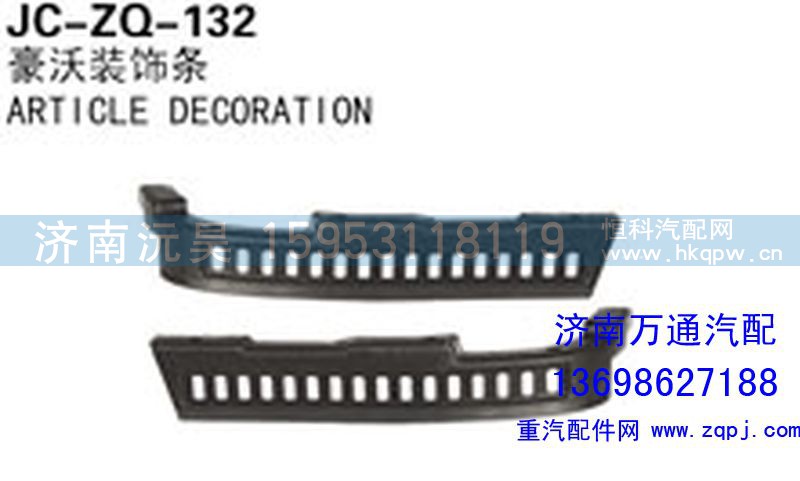 ,豪沃裝飾條,濟(jì)南沅昊汽車(chē)零部件有限公司