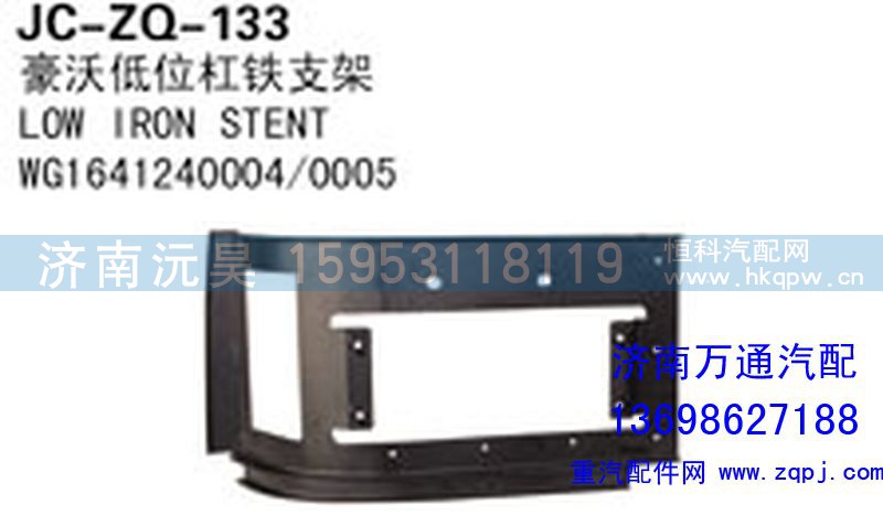 WG1641240004/0005,豪沃低位桿鐵支架,濟南沅昊汽車零部件有限公司