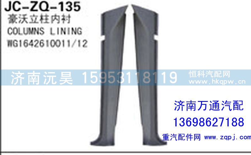 WG1642610011/12,豪沃立柱內(nèi)襯,濟南沅昊汽車零部件有限公司