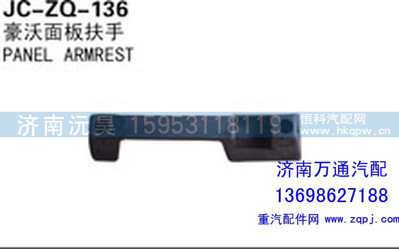 ,豪沃面板扶手,濟(jì)南沅昊汽車零部件有限公司