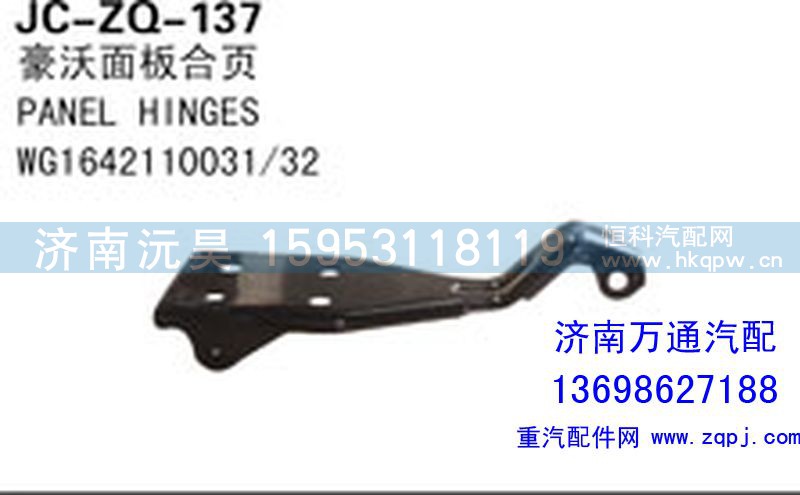 WG1642110031/32,豪沃面板合页,济南沅昊汽车零部件有限公司