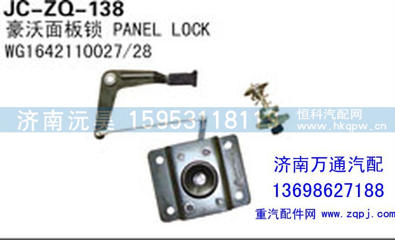 WG1642110027/28,豪沃面板鎖,濟(jì)南沅昊汽車零部件有限公司