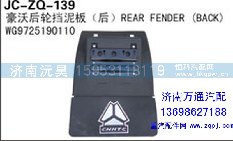 WG9725190110,豪沃后輪擋泥板（后）,濟(jì)南沅昊汽車(chē)零部件有限公司