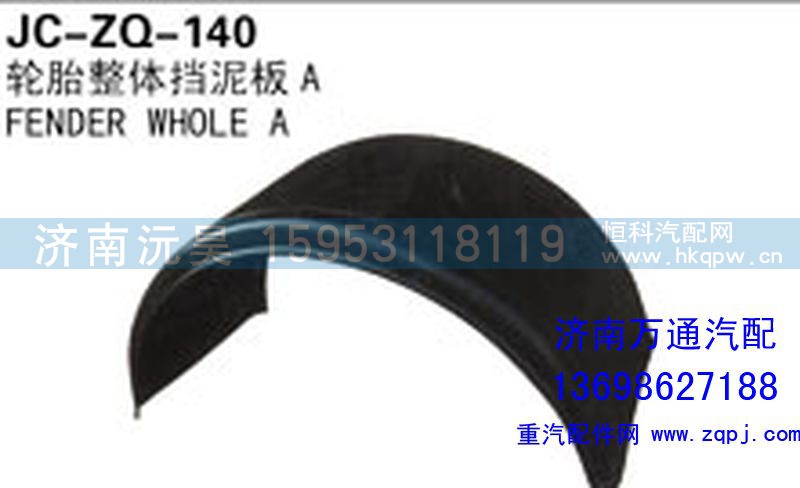 ,輪胎整體擋泥板A,濟(jì)南沅昊汽車零部件有限公司