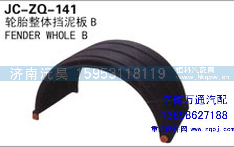 ,輪胎整體擋泥板B,濟南沅昊汽車零部件有限公司