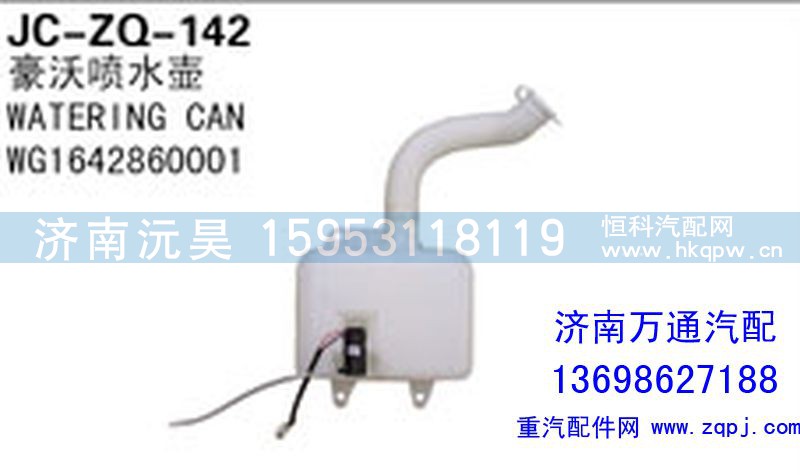WG1642860001,豪沃喷水壶,济南沅昊汽车零部件有限公司