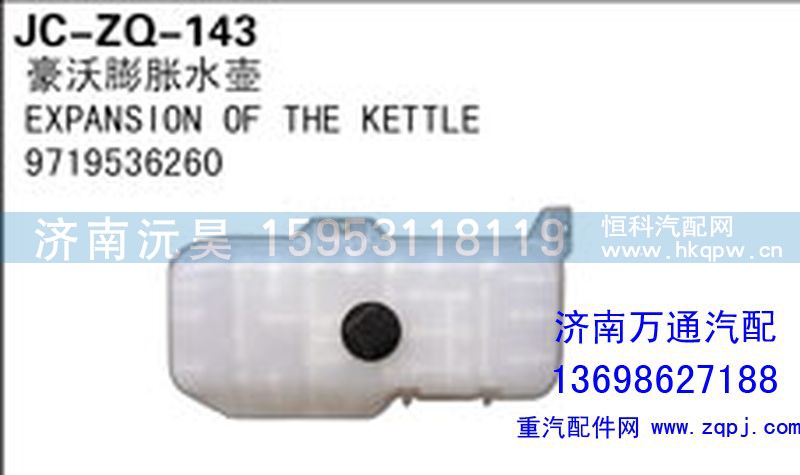 9719536260,豪沃膨胀水壶,济南沅昊汽车零部件有限公司