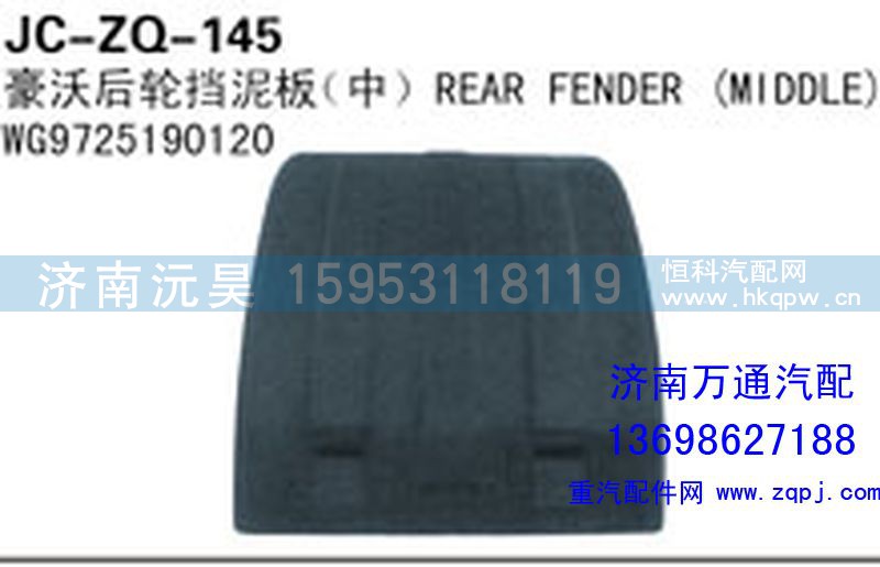 WG9725190120,豪沃后轮挡泥板（中),济南沅昊汽车零部件有限公司