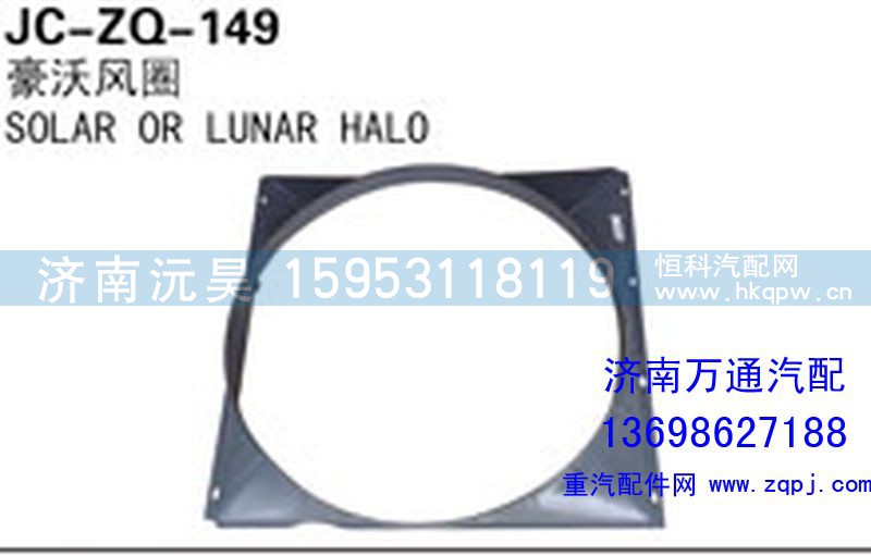 ,风圈,济南沅昊汽车零部件有限公司
