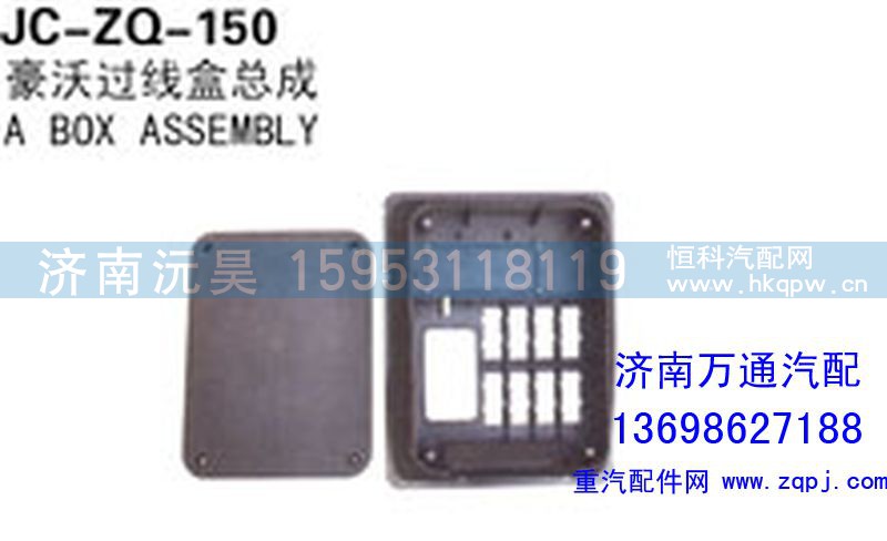 ,豪沃过线盒总成,济南沅昊汽车零部件有限公司