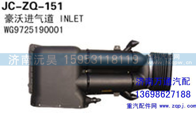 WG9725190001,豪沃进气道,济南沅昊汽车零部件有限公司