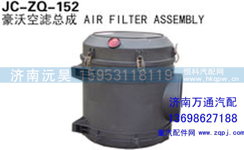 ,豪沃空滤总成,济南沅昊汽车零部件有限公司