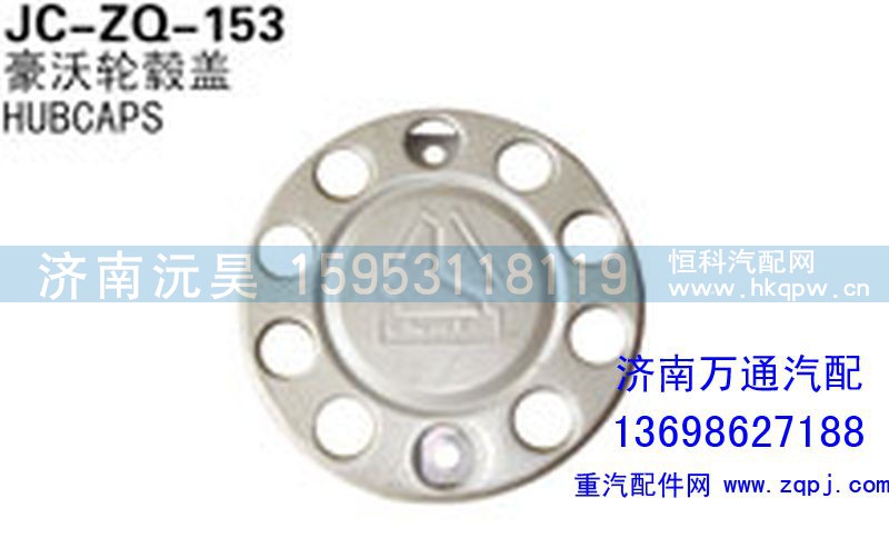 ,豪沃轮毂盖,济南沅昊汽车零部件有限公司