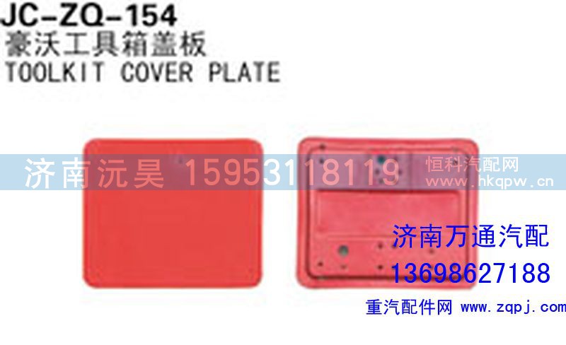 ,豪沃工具箱盖板,济南沅昊汽车零部件有限公司