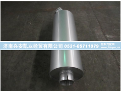 DZ9100540009,排气消声器,济南兴安凯业经贸有限公司