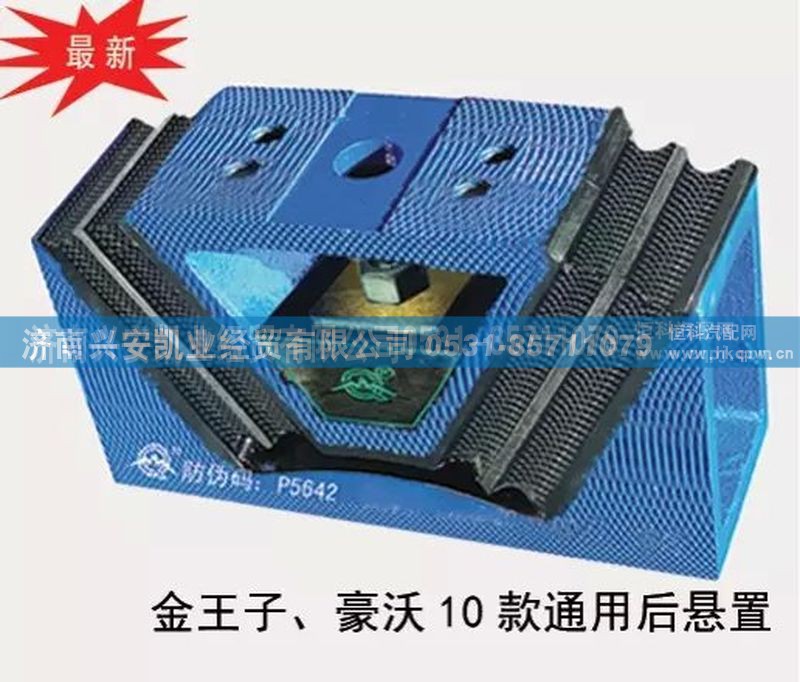 ,金王子、豪沃10款通用后悬置发动机后胶垫,济南兴安凯业经贸有限公司