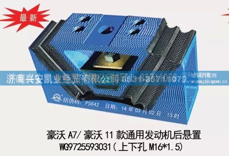 WG9725593031,豪沃A7,豪沃11款通用发动机后悬置,发动机后胶垫,济南兴安凯业经贸有限公司