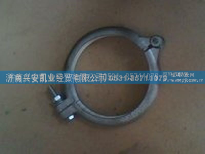 ,排气管卡箍,济南兴安凯业经贸有限公司