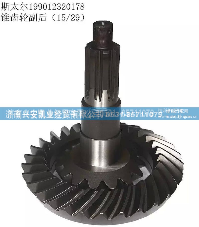 199012320178,斯太尔盆角齿,济南兴安凯业经贸有限公司