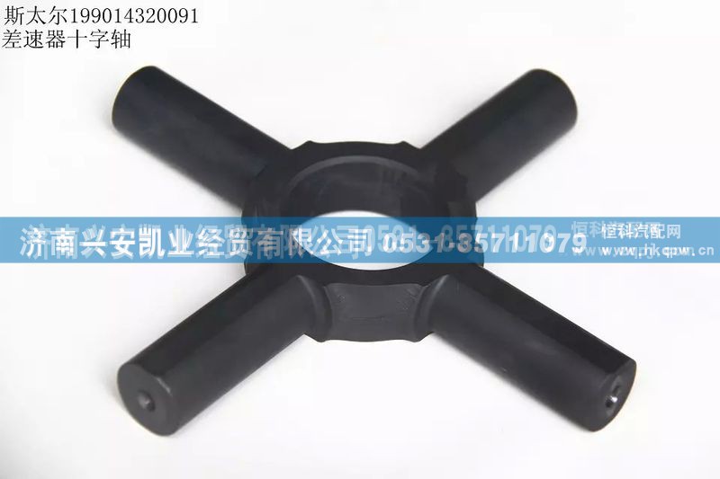 199014320091,差速器十字轴,济南兴安凯业经贸有限公司