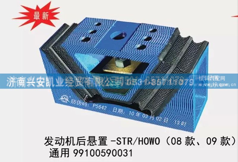 99100590031,08款、09款斯太尔、豪沃发动机后悬置，通用型发动机后胶垫,济南兴安凯业经贸有限公司