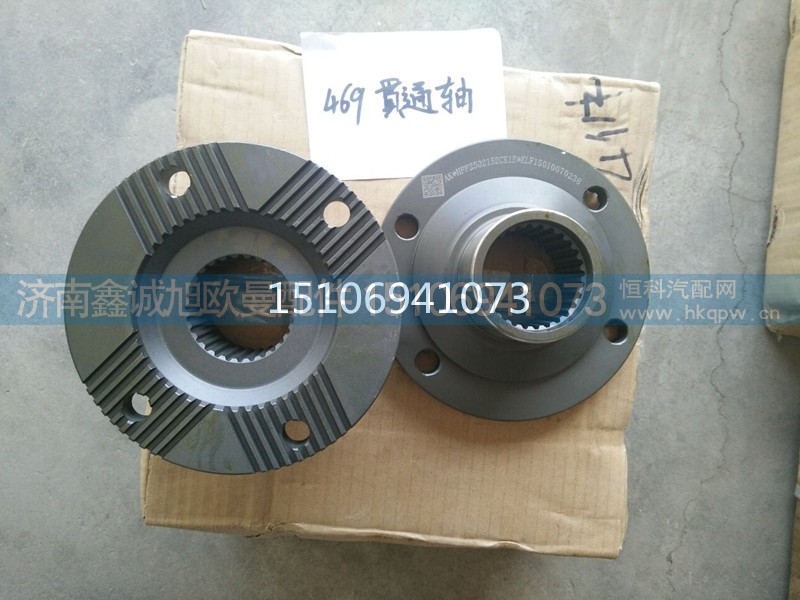 AK*HFF2502152CK1E,欧曼汉德469贯通轴凸缘,济南鑫诚旭欧曼汽车配件有限公司