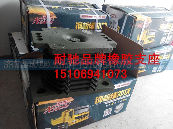 ,耐馳品牌橡膠支座,濟(jì)南鑫誠旭歐曼汽車配件有限公司
