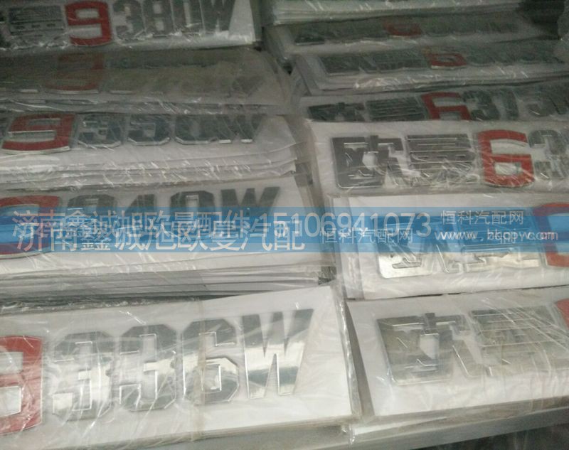 1B249506H9001B,数字标,济南鑫诚旭欧曼汽车配件有限公司