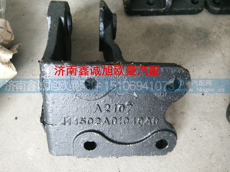 H4502A01040A0,翻轉(zhuǎn)固定座,濟(jì)南鑫誠旭歐曼汽車配件有限公司