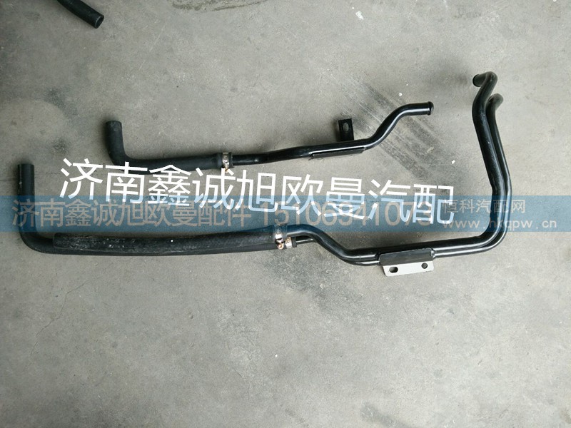 H4811059202A0,暖風管路,濟南鑫誠旭歐曼汽車配件有限公司